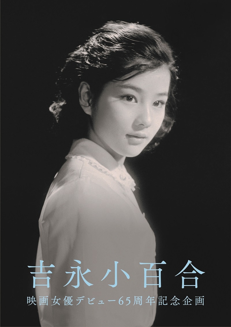 吉永小百合の映画女優デビュー65周年企画がスタート 本人監修の写真集