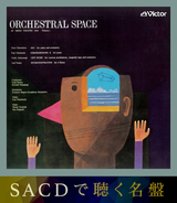 オーケストラル・スペース』SACDは60年代へ誘うタイムマシン
