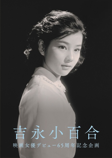 吉永小百合の映画女優デビュー65周年企画がスタート 本人監修の写真集発売、浜田光夫との純愛コンビ作の初Blu-ray化も | Mikiki by  TOWER RECORDS