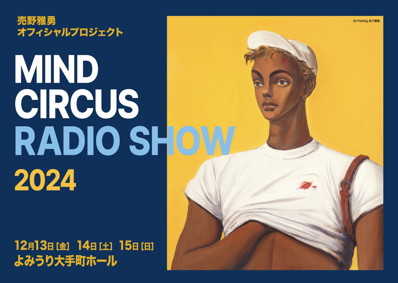 売野雅勇 MIND CIRCUS RADIO SHOW 2024〉にNight TempoとFANCYLABO、松本伊代、早見優、南佳孝、荻野目洋子、中西圭三らが出演  | Mikiki by TOWER RECORDS