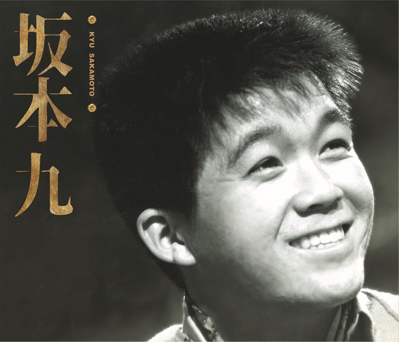 坂本九の3枚組ベストアルバムがリリース決定! “上を向いて歩こう”や