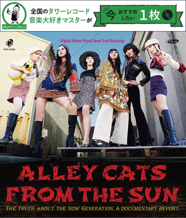 タワレコ店長おすすめの1枚】横山剣も絶賛! エミとゲル『太陽の猫たち