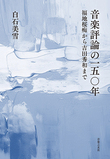 白石美雪「音楽評論の一五〇年 福地桜痴から吉田秀和まで