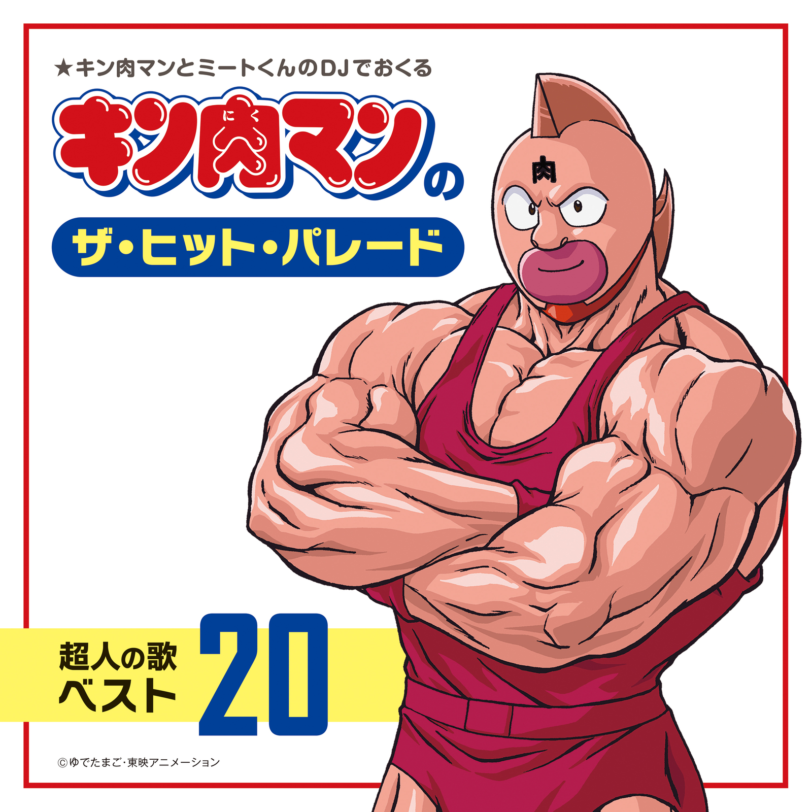 25周年シリーズ テリーマン キン肉マン ゆでたまご ポピー