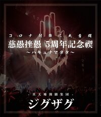 真天地開闢集団 ジグザグ 慈愚挫愚 参 夢幻 更なる旋風を巻き起こす3人の22年は もうとんでもないことになります Mikiki