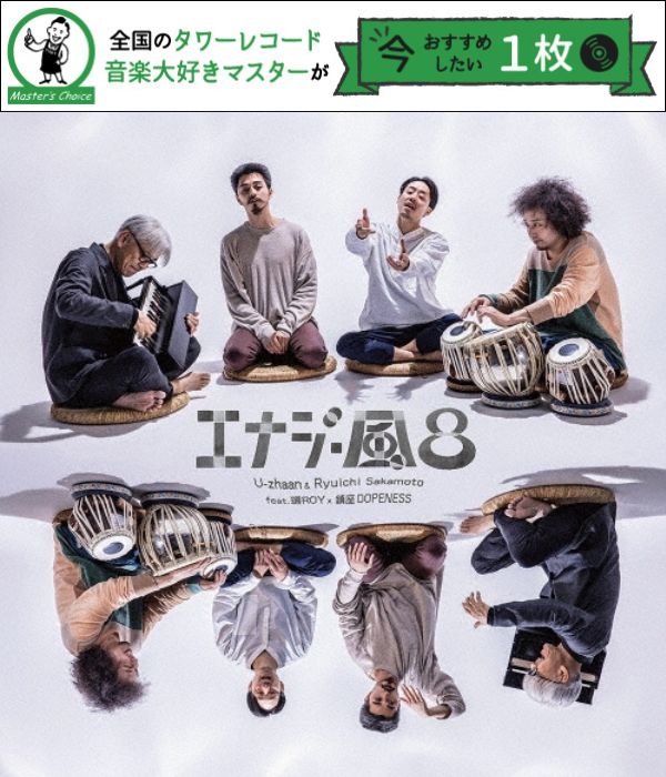 タワレコ店長おすすめの1枚】U-zhaan & 坂本龍一『エナジー風呂』 環