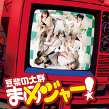 豆柴の大群『まめジャー!』iDOL Streetやハロプロ的な要素を織り交ぜて多彩なポップを咲かせたメジャー初作