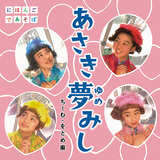 ちーむ・をとめ座『あさき夢みし』Eテレ「にほんごであそぼ」の人気ユニットのシングル第二弾