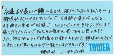欅坂46『永遠より長い一瞬 ～あの頃、確かに存在した私たち～』菅井