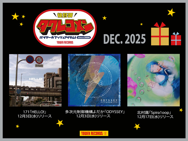 全国のバイヤーが推すタワレコメン、12月は171・多次元制御機構よだか