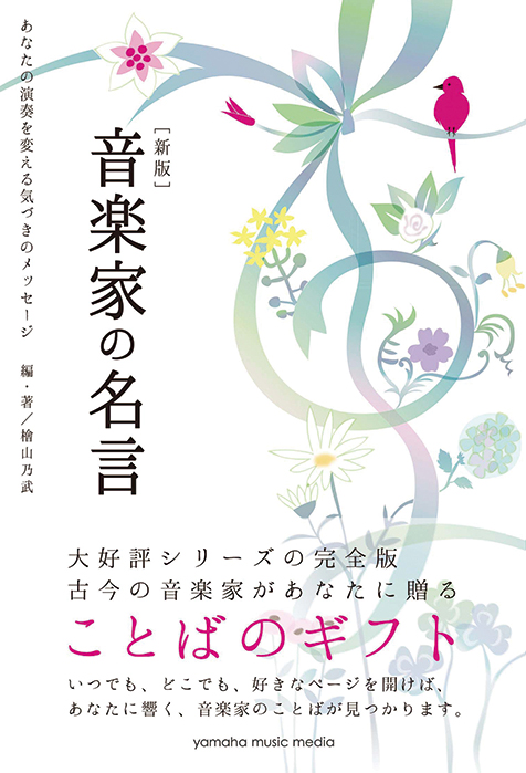 檜山乃武 新版 音楽家の名言 あなたの演奏を変える気づきのメッセージ バッハ モーツァルト 小澤征爾 巨匠たちの言葉が刺さる Mikiki 檜山乃武 新版 音楽家の名言 あなたの演奏を変える気づきのメッセージ バッハ モーツァルト 小澤征爾 巨匠たちの言葉が刺さる Mikiki