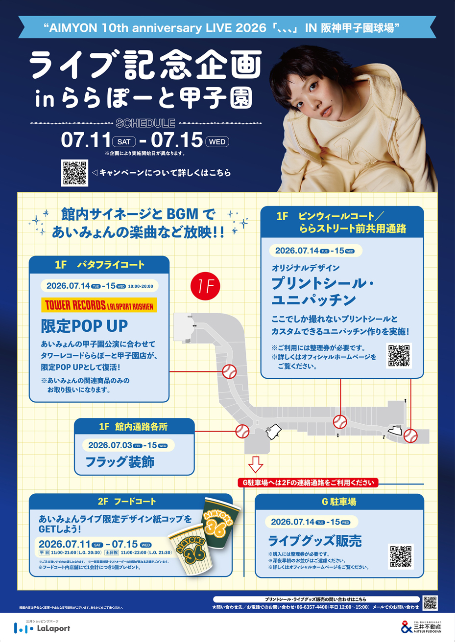 あいみょんの10周年記念ライブを記念してタワレコららぽーと甲子園店が