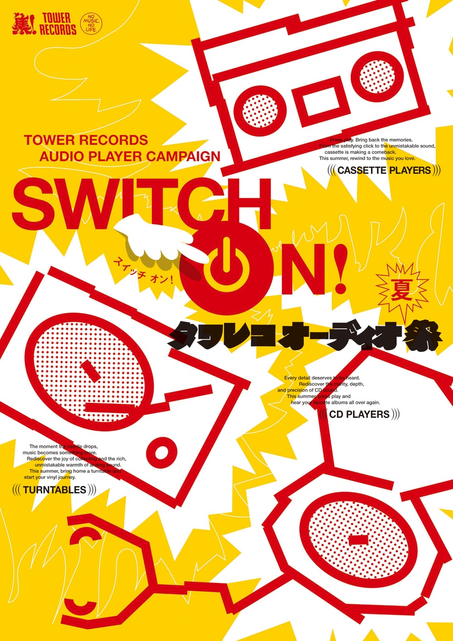タワレコ初のオーディオ機器キャンペーン〈SWITCH ON!〉開催 CD