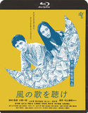 大森一樹 「風の歌を聴け〈HD ニューマスター版〉」 小林薫や室井滋らが出演、入手困難で伝説の1本が再発