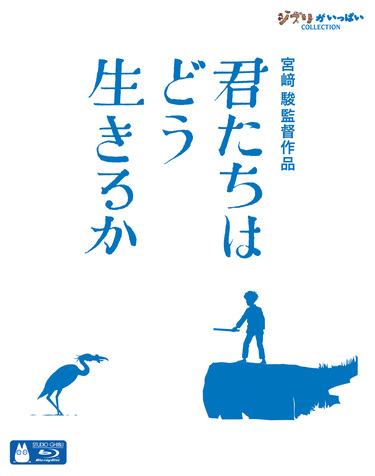 宮﨑駿&ジブリ新作映画「君たちはどう生きるか」が待望のDVD、Blu-ray、4K UHDでリリース | Mikiki by TOWER RECORDS