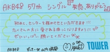 AKB48『失恋、ありがとう』山内瑞葵、岡田奈々、向井地美音、村山彩希