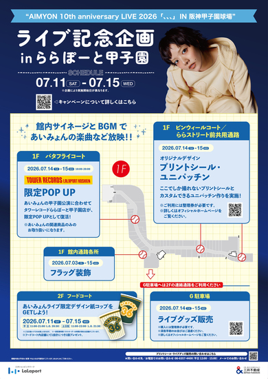 あいみょんの10周年記念ライブを記念してタワレコららぽーと甲子園店が
