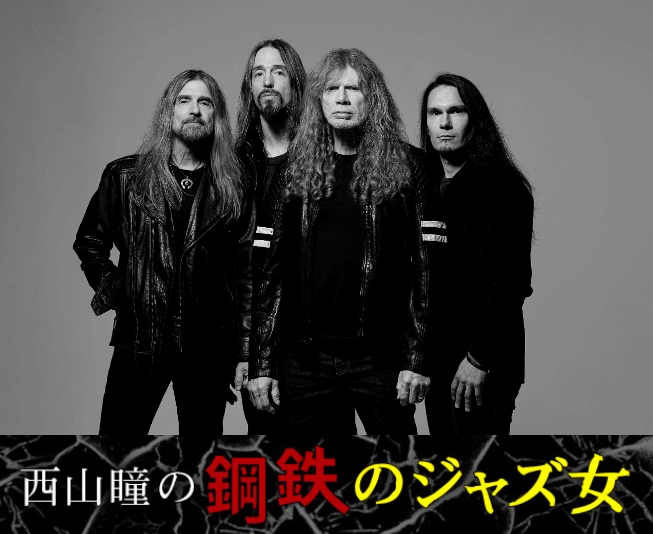 西山瞳の鋼鉄のジャズ女】第97回 メガデス（Megadeth）は最後まで