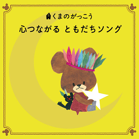 うたのおにいさん&おねえさん、ケロポンズも参加! 絵本シリーズ