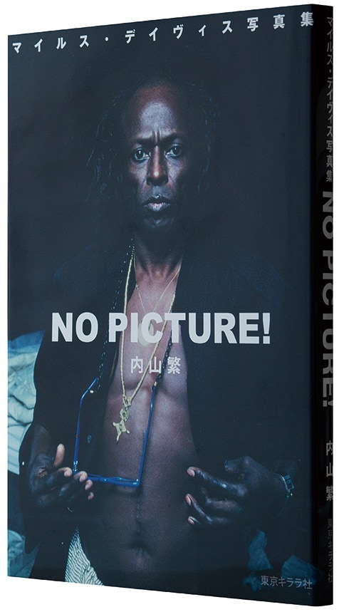 内山繁「マイルス・デイヴィス写真集 No Picture!」 若き日本人