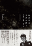 注目を集める日本人作曲家、細川俊夫が自らの軌跡を語った“対話による自伝” 『細川俊夫 音楽を語る -静寂と音響、影と光-』