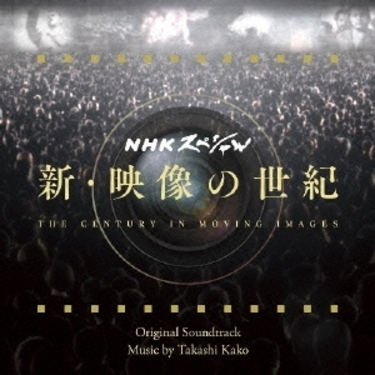 加古隆 代表曲 パリは燃えているか の新録も収めたnhk人気ドキュメンタリー番組の復活版 新 映像の世紀 サントラ Mikiki