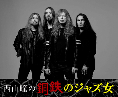 西山瞳の鋼鉄のジャズ女】第97回 メガデス（Megadeth）は最後まで