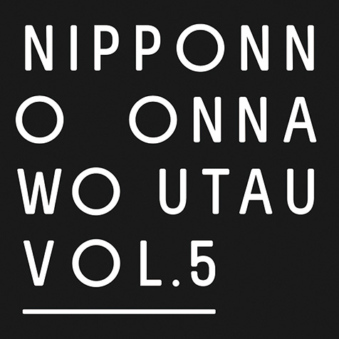 NakamuraEmi『NIPPONNO ONNAWO UTAU Vol.5』 他者への眼差しから強い