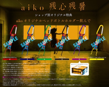 aikoが16thアルバム『残心残暑』リリース、フリーライブ〈Love Like