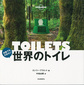 「世界のトイレ」 旅行ガイドでおなじみロンリー・プラネットが総力挙げて取材した世界の珍しいトイレ! 絶景系からオブジェ系まで