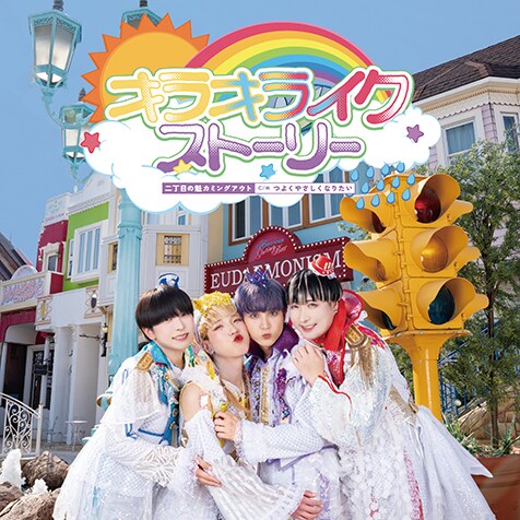 二丁目の魁カミングアウトが語る、〈ザ・アイドル〉な2ndシングルと新