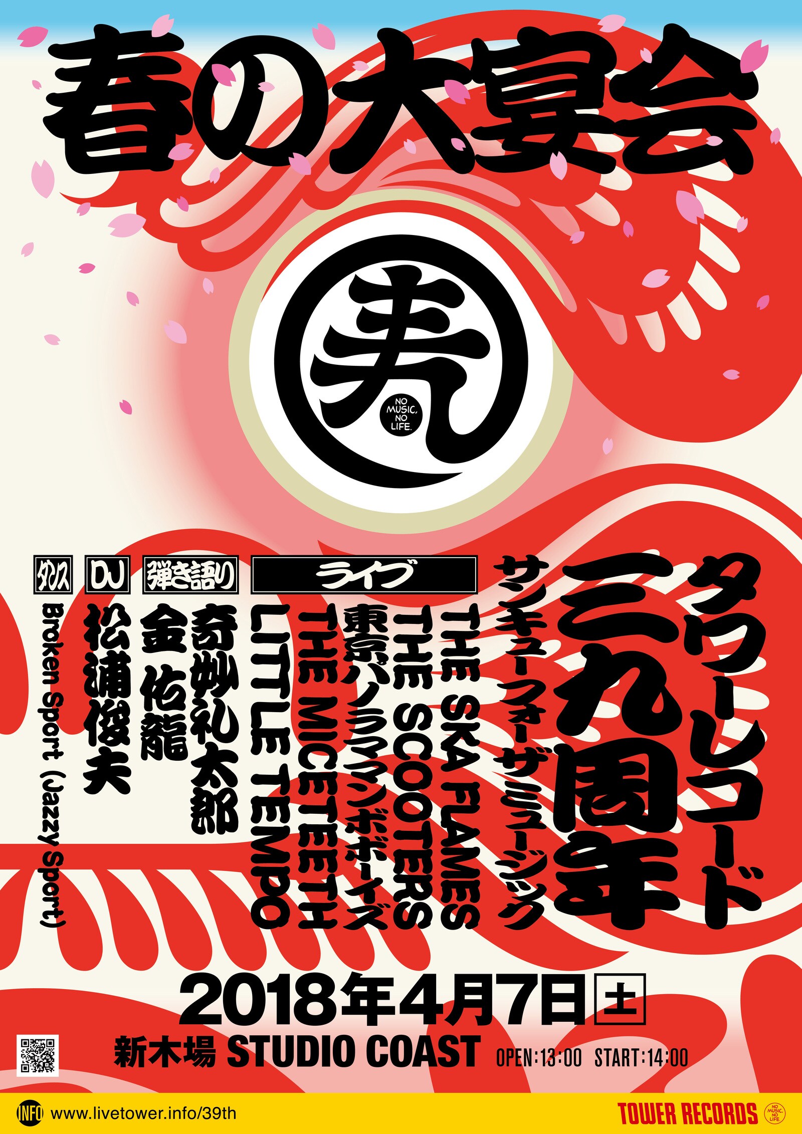 タワーレコード上陸39周年! 豪華9組が出演する〈THANK YOU FOR THE