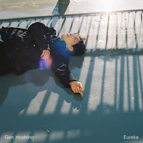 星野源“Eureka”のサウンドと歌詞を考察 抑制されたクワイエット