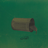 エル・カート（El Khat）『アルバット・アラウィ 作品番号：99』イエメンの伝統音楽を廃材のイビツなリズムと実験精神でアップデート