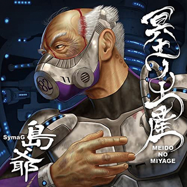 島爺『御ノ字』歌い手活動10周年作はボカロ・ネイティヴ世代の 島爺『御ノ字』歌い手活動10周年作はボカロ・ネイティヴ世代の