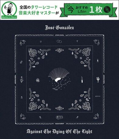 タワレコ店長おすすめの1枚】ホセ・ゴンザレス（José González）が
