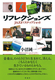 小沼純一作曲論集成 – アルテスパブリッシング
