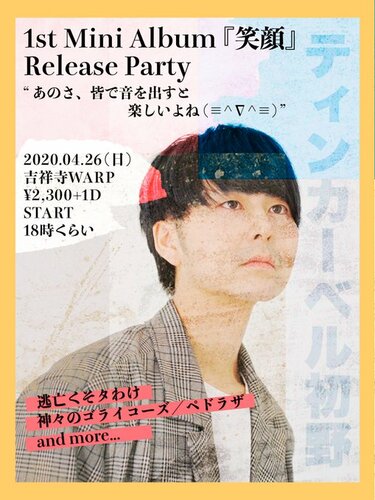 ティンカーベル初野 3曲入り円R ティンカーベル初野『笑顔』シニア層に関する辛辣な歌詞 × EDM