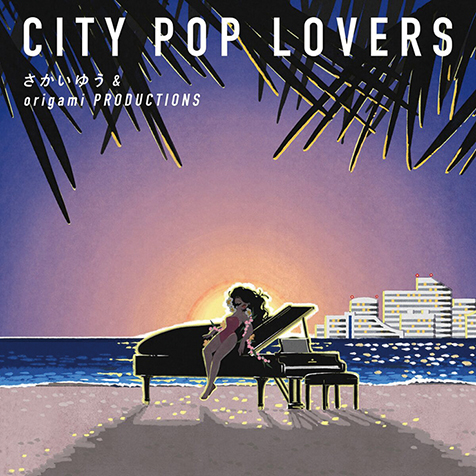 さかいゆう & origami PRODUCTIONS『CITY POP LOVERS』“SPARKLE”“真夜中のドア”“プラスティック・ラブ”などを歌う初のカバー作