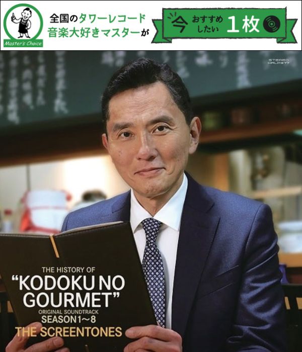 タワレコ店長おすすめの1枚】TheScreenTones『ヒストリー・オブ・孤独