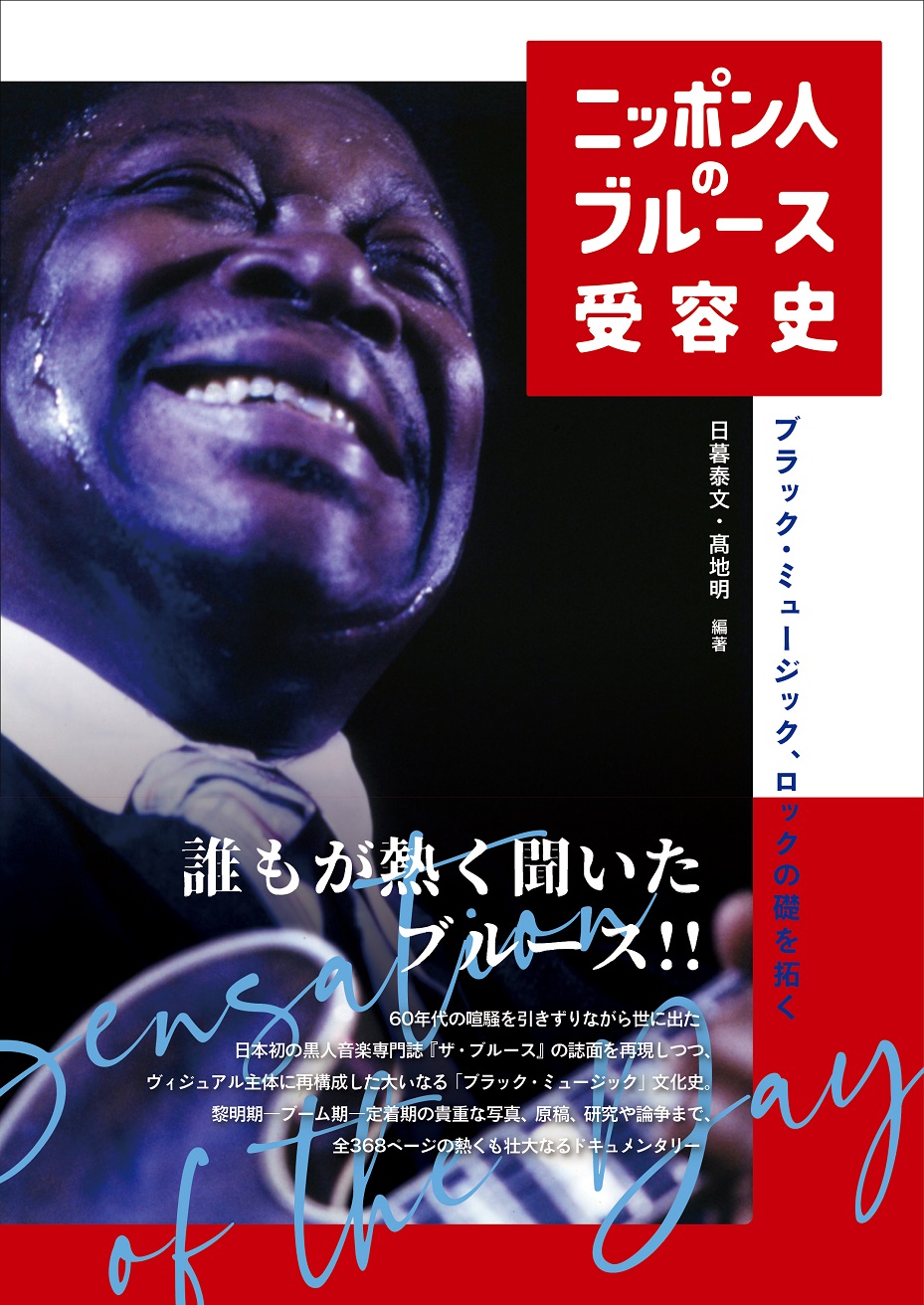 ニッポン人のブルース受容史」をいま読む意義とは? ネットなき60～70年代日本の音楽愛と情熱、その記録に触れる | Mikiki by TOWER  RECORDS