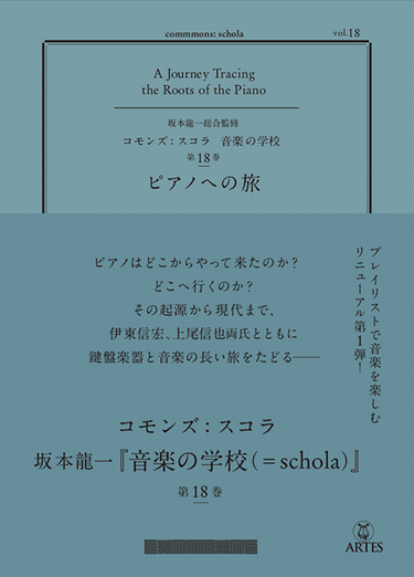 commmons: schola vol.18 ピアノへの旅」坂本龍一監修の音楽全集、最新