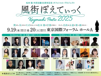 風街ぽえてぃっく2025〉に水谷豊、綾瀬はるかの出演が決定 松田聖子