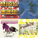 【Mikikiの歌謡日!】第18回　サカナクション、ichikoro、GOODMOODGOKU、日向坂46……今週のトキメキ邦楽ソング