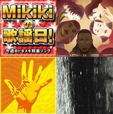 【Mikikiの歌謡日!】第20回　中村佳穂、Official髭男dism、5lack、八十八ヶ所巡礼……今週のトキメキ邦楽ソング
