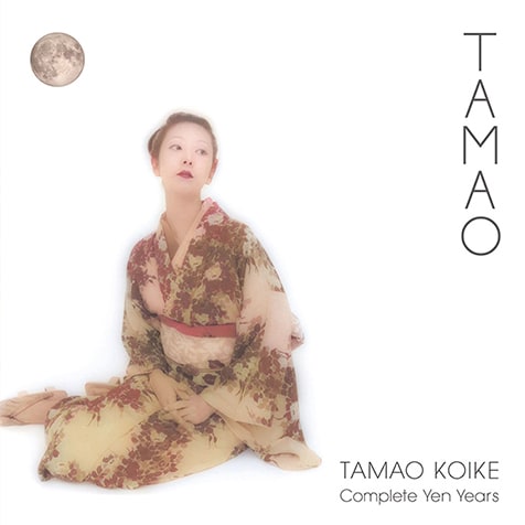 小池玉緒『TAMAO - Complete Yen Years』YMO版“鏡の中の十月”も収録 
