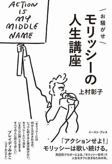 上村彰子「お騒がせモリッシーの人生講座」陰キャなんかじゃない