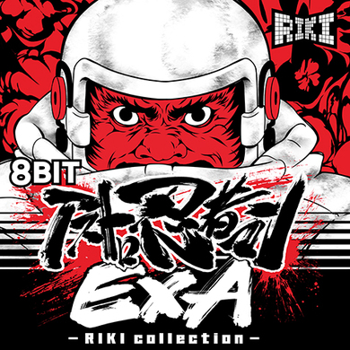 8BIT アストロ忍者マンEXA - RIKI collection -』テクノ × ゲーム音楽の先駆者 塩田信之が手がけた話題のファミコン新作ソフトのサウンドトラック  | Mikiki by TOWER RECORDS