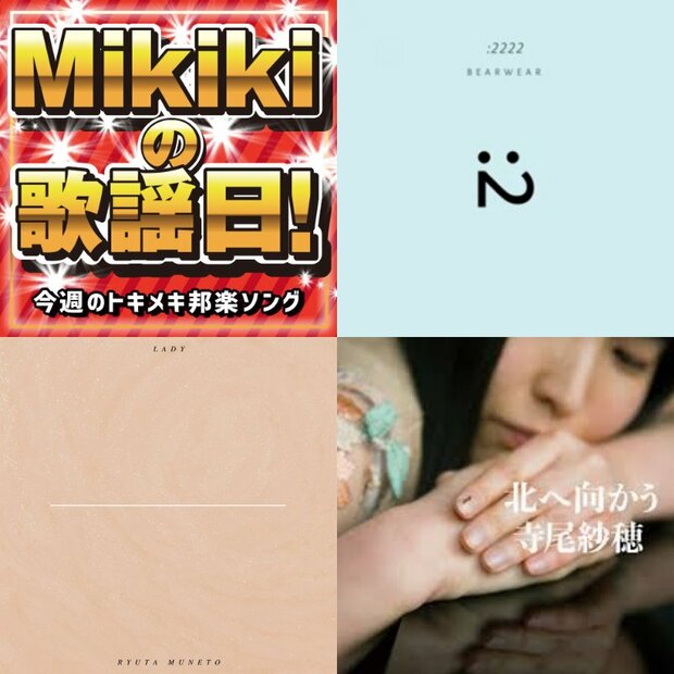 Bearwear、宗藤竜太、寺尾紗穂、Laura day romance……Mikiki編集部員が今週オススメの邦楽曲