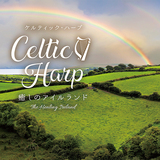 シーレ・デンバー 『ケルティック・ハープ～癒しのアイルランド』 喜怒哀楽すべてを包み込む調べ、リラクゼーション効果も